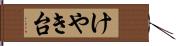 けやき台 Hand Scroll