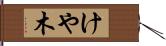 けや木 Hand Scroll