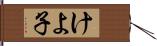 けよ子 Hand Scroll