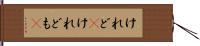 けれど(P) Hand Scroll