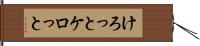 けろっと Hand Scroll