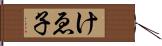 けゑ子 Hand Scroll