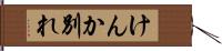 けんか別れ Hand Scroll