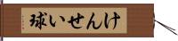 けんせい球 Hand Scroll