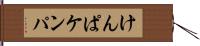 けんぱ Hand Scroll