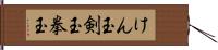 けん玉 Hand Scroll