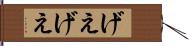 げえげえ Hand Scroll