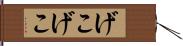 げこげこ Hand Scroll