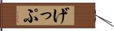 げっぷ Hand Scroll
