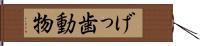 げっ歯動物 Hand Scroll