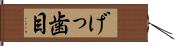 げっ歯目 Hand Scroll
