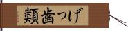 げっ歯類 Hand Scroll