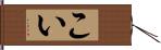 こい Hand Scroll