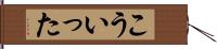 こういった Hand Scroll