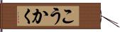 こうかく Hand Scroll