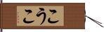 こうこ Hand Scroll