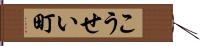 こうせい町 Hand Scroll