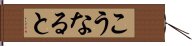 こうなると Hand Scroll