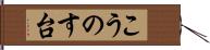 こうのす台 Hand Scroll