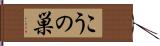 こうの巣 Hand Scroll