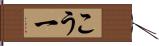 こう一 Hand Scroll