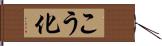 こう化 Hand Scroll