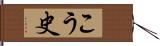 こう史 Hand Scroll