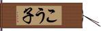 こう子 Hand Scroll