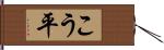 こう平 Hand Scroll