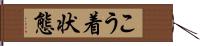 こう着状態 Hand Scroll