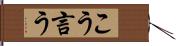 こう言う Hand Scroll