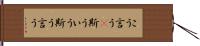こう言う(P) Hand Scroll