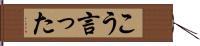 こう言った Hand Scroll