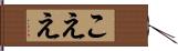 こええ Hand Scroll