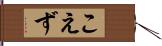 こえず Hand Scroll