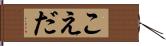 こえだ Hand Scroll