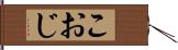 こおじ Hand Scroll