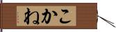 こかね Hand Scroll