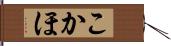 こかほ Hand Scroll
