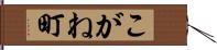 こがね町 Hand Scroll