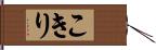 こきり Hand Scroll