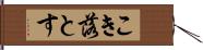 こき落とす Hand Scroll