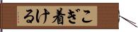 こぎ着ける Hand Scroll