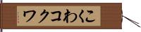 こくわ;コクワ Hand Scroll