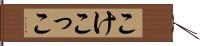 こけこっこ Hand Scroll