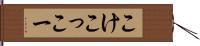 こけこっこー Hand Scroll