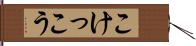 こけっこう Hand Scroll