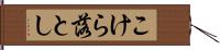 こけら落とし Hand Scroll