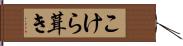 こけら葺き Hand Scroll
