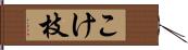 こけ枝 Hand Scroll